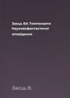 Заєць ВА Темпонавти Науковофантастичні оповідання
