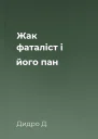 Жак фаталіст і його пан