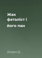 Жак фаталіст і його пан