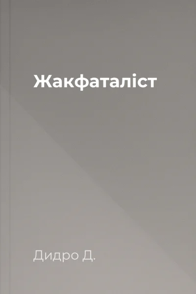 Жакфаталіст