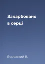 Закарбоване в серці
