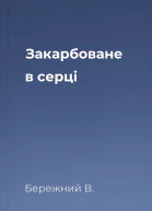 Закарбоване в серці