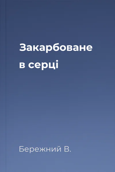 Закарбоване в серці
