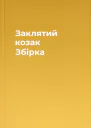 Заклятий козак Збірка