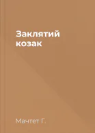 Заклятий козак