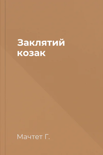 Заклятий козак