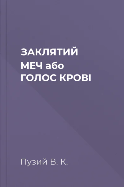 ЗАКЛЯТИЙ МЕЧ або ГОЛОС КРОВІ