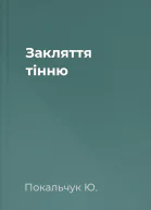 Закляття тінню