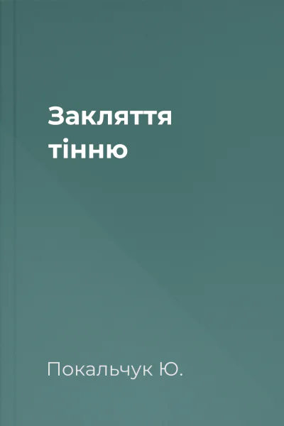 Закляття тінню