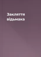 Закляття відьмака