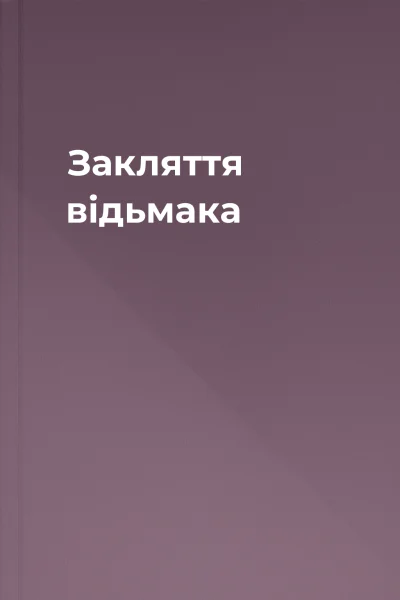 Закляття відьмака