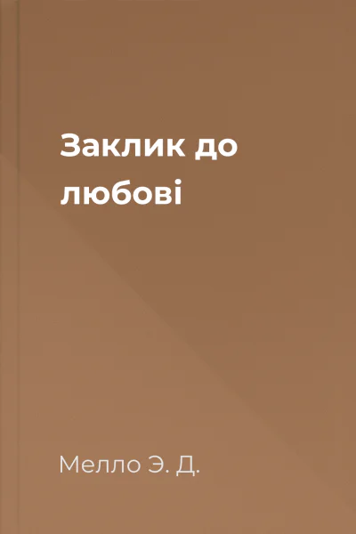 Заклик до любові