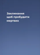 Заклинання щоб пробудити мертвих