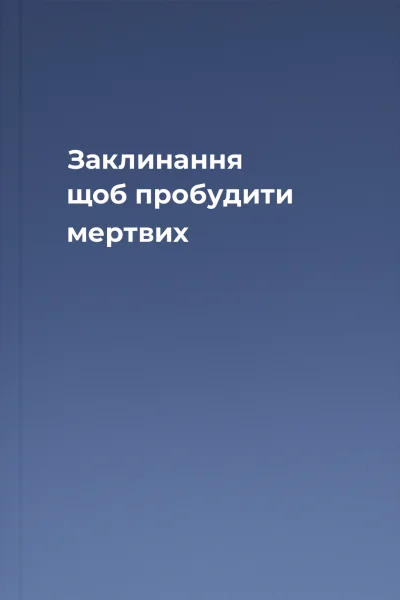 Заклинання щоб пробудити мертвих Заклинання щоб пробудити мертвих