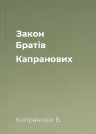 Закон Братів Капранових