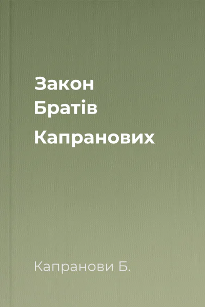 Закон Братів Капранових