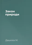Закон природи