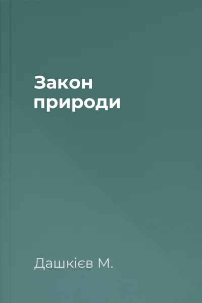 Закон природи