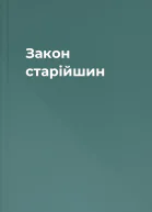 Закон старійшин