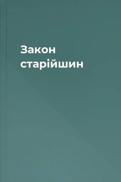 Закон старійшин