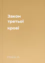 Закон третьої крові