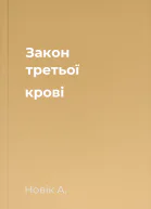 Закон третьої крові