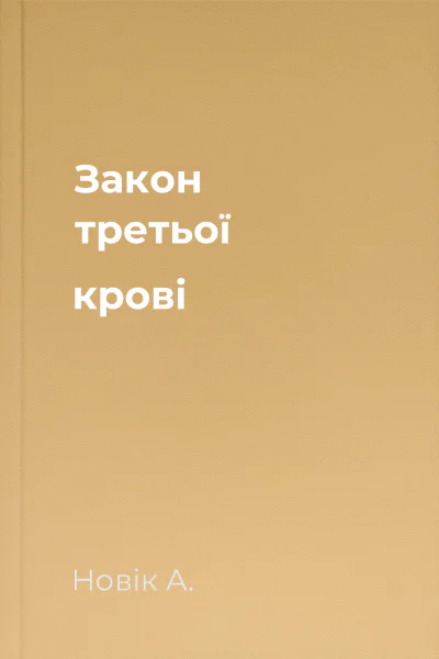 Закон третьої крові Закон третьої крові