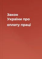 Закон України про оплату праці