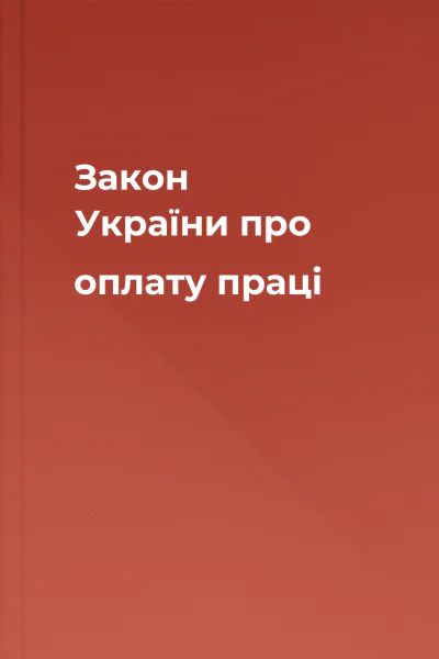 Закон України про оплату праці
