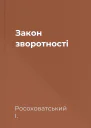 Закон зворотності