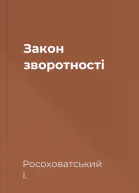 Закон зворотності