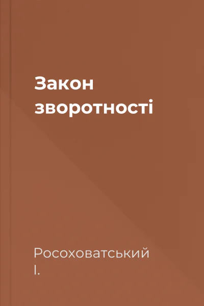 Закон зворотності
