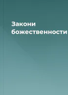 Закони божественности