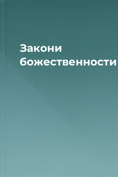 Закони божественности