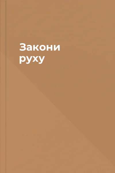 Закони руху