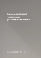 Законсервована планета на украинском языке