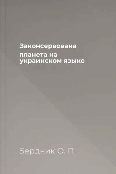 Законсервована планета на украинском языке