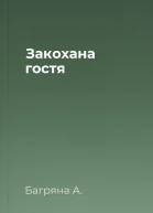 Закохана гостя