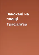 Закохані на площі Трафалґар
