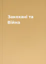 Закохані та Війна
