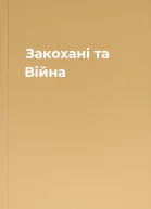 Закохані та Війна