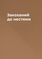 Закоханий до нестями