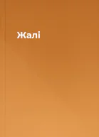 Жалі