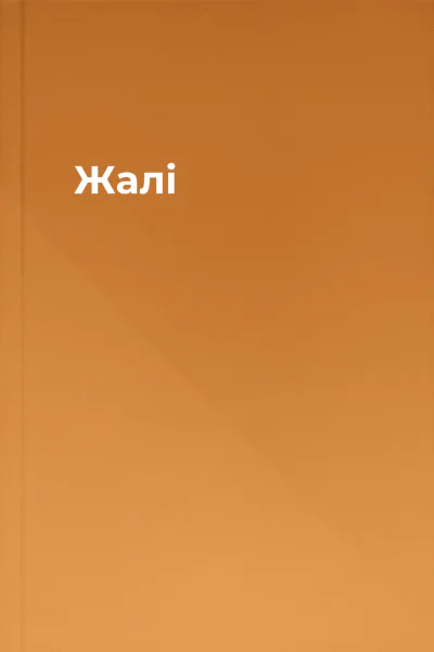 Жалі