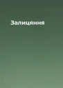 Залицяння