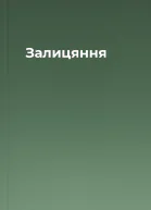 Залицяння