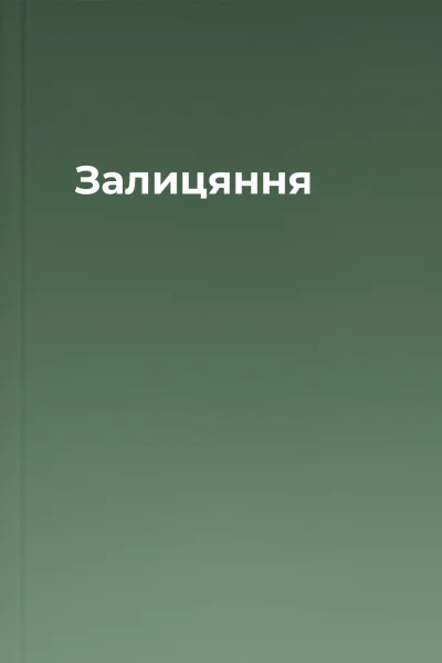 Залицяння