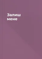 Залиш мене