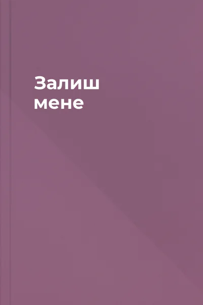 Залиш мене Залиш мене