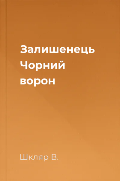 Залишенець Чорний ворон